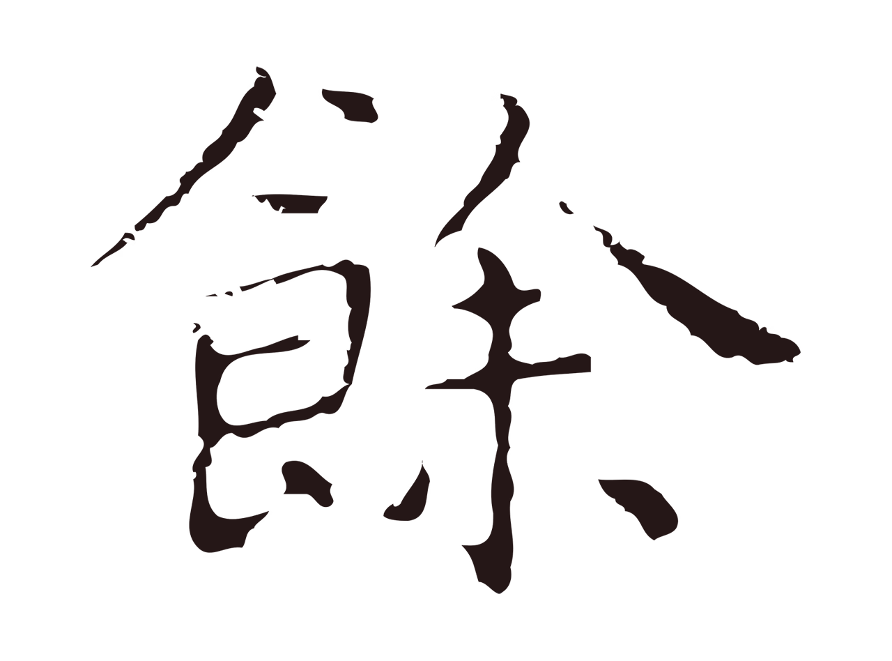 祝允明「餘」字书法图片