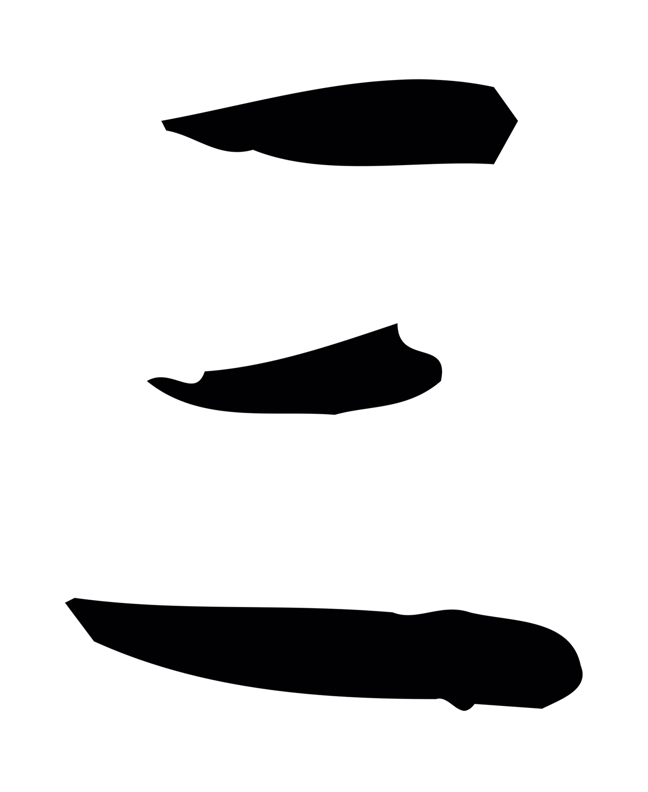 钟繇「三」字书法图片