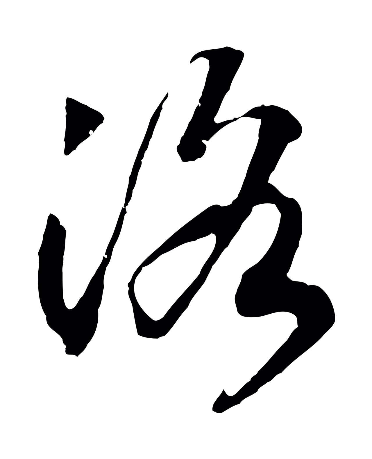 赵构「洛」字书法图片