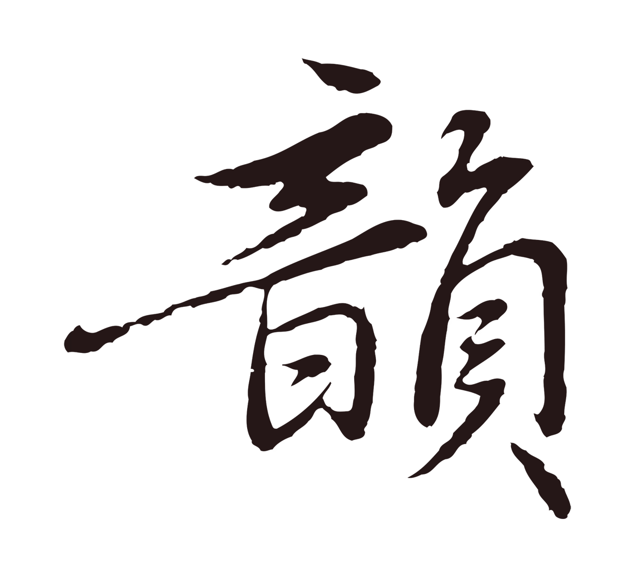 陈基「韻」字书法图片