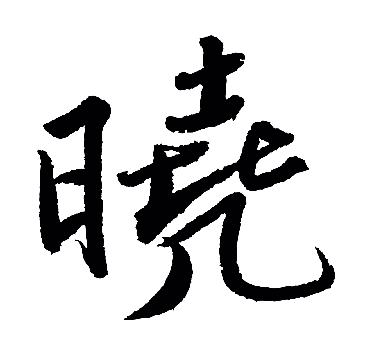 苏轼「曉」字书法图片