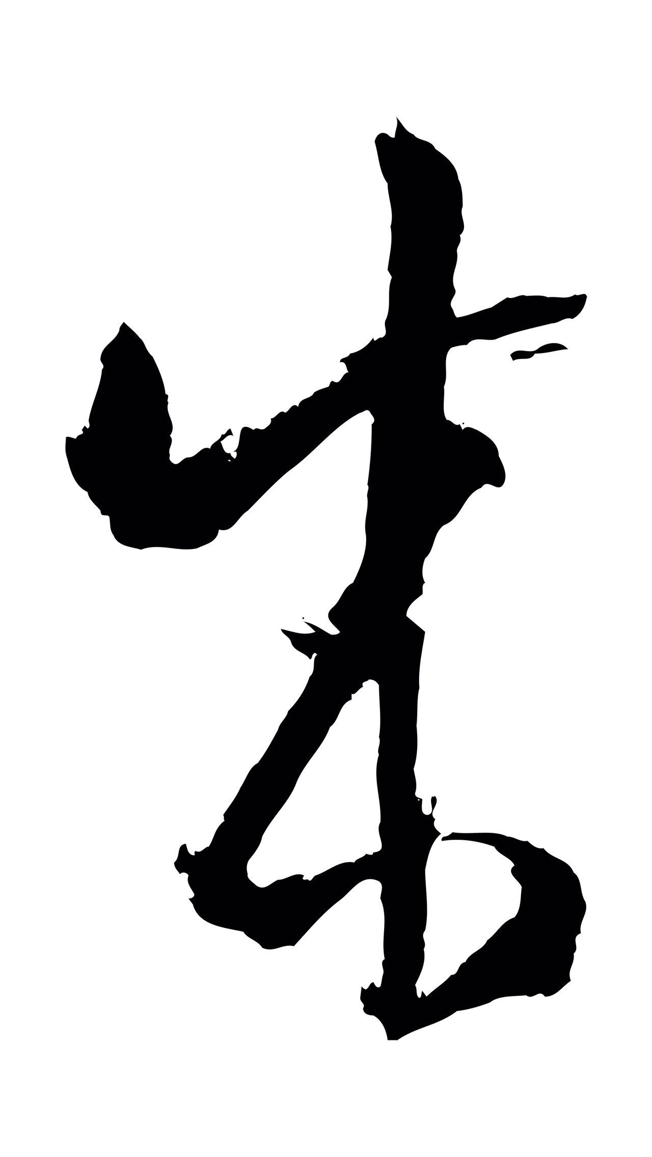 孙过庭「成」字书法图片