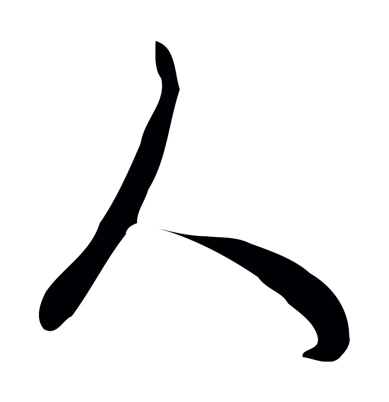 饶介「人」字书法图片