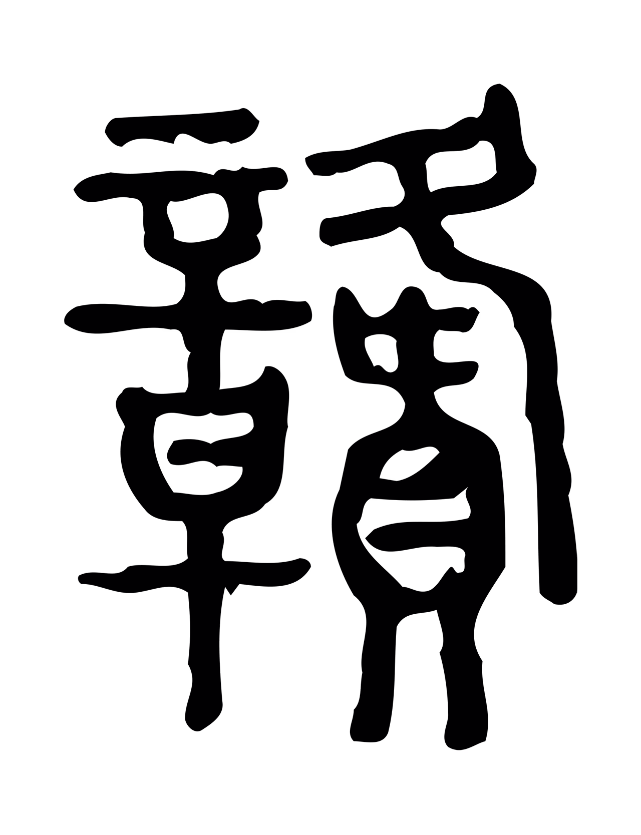 许慎说文小篆「贛」字篆书图片