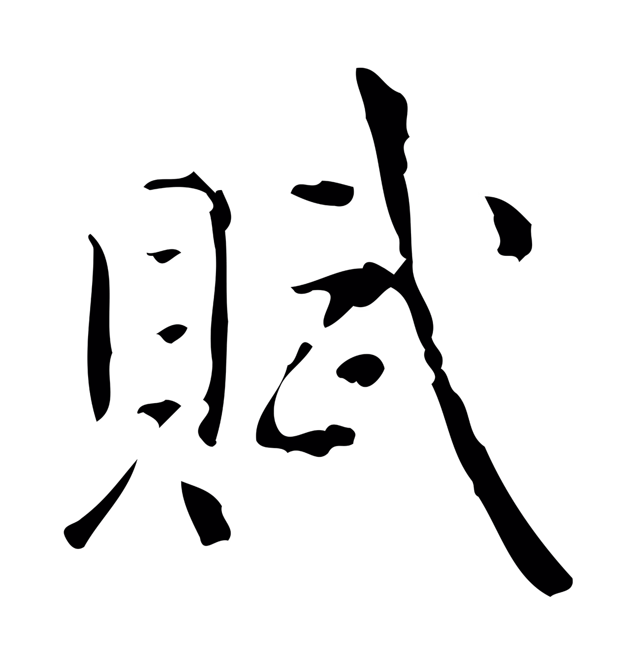 弘历「賦」字书法图片