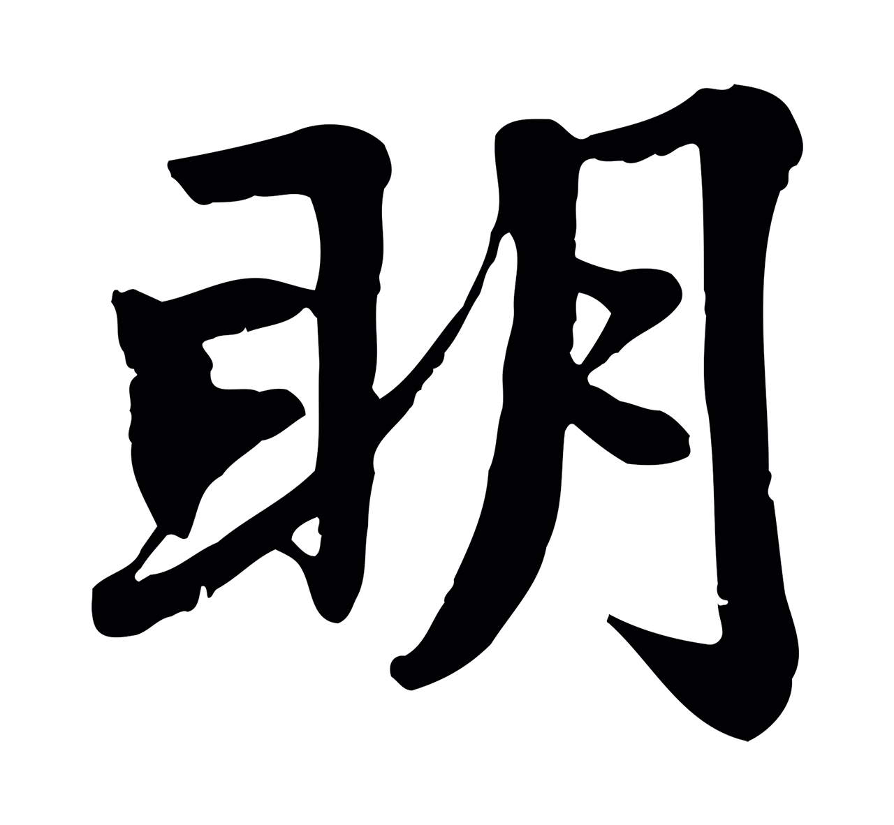 赵孟頫「明」字书法图片