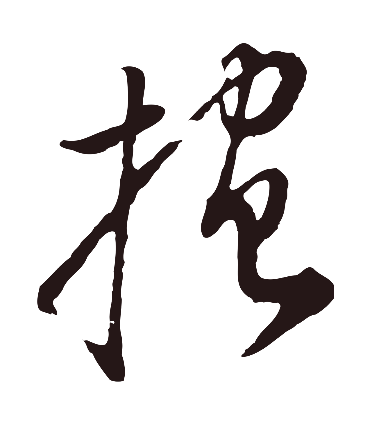 董其昌「抱」字书法图片