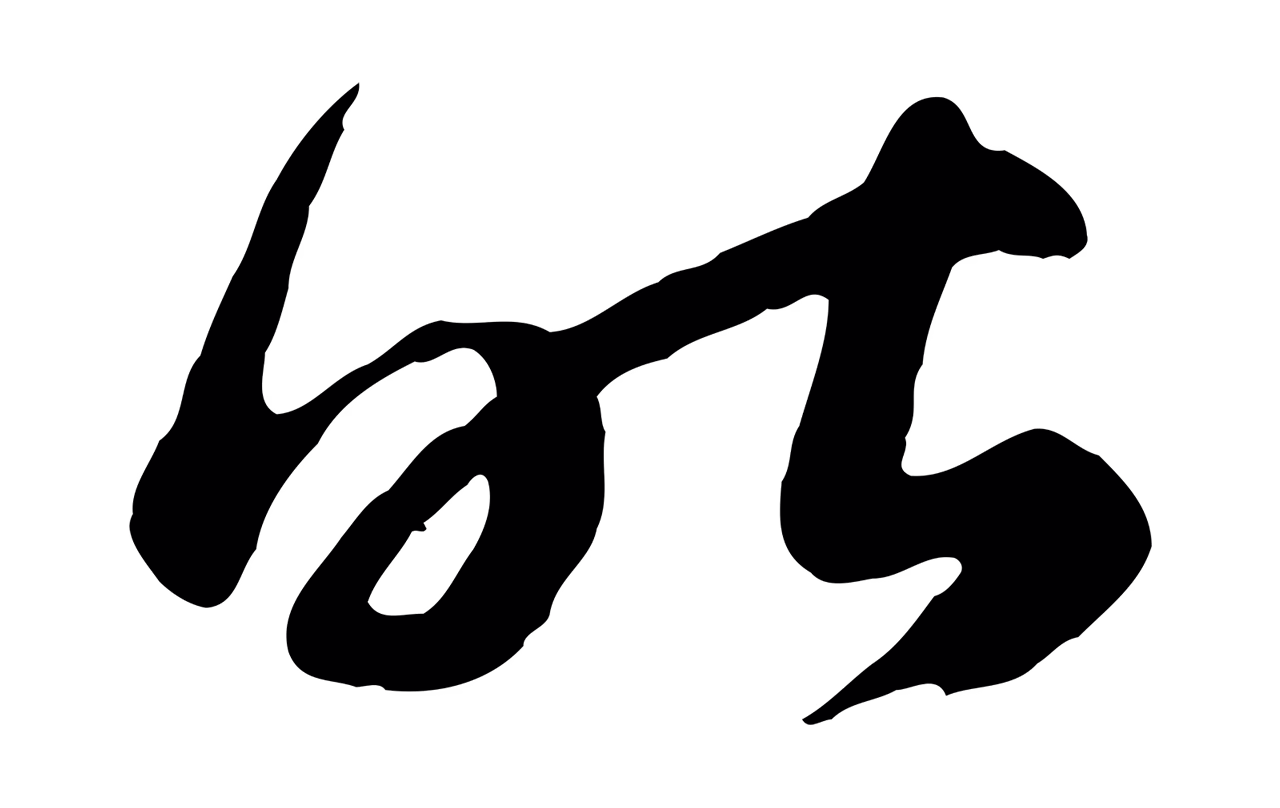 赵孟頫「昨」字书法图片