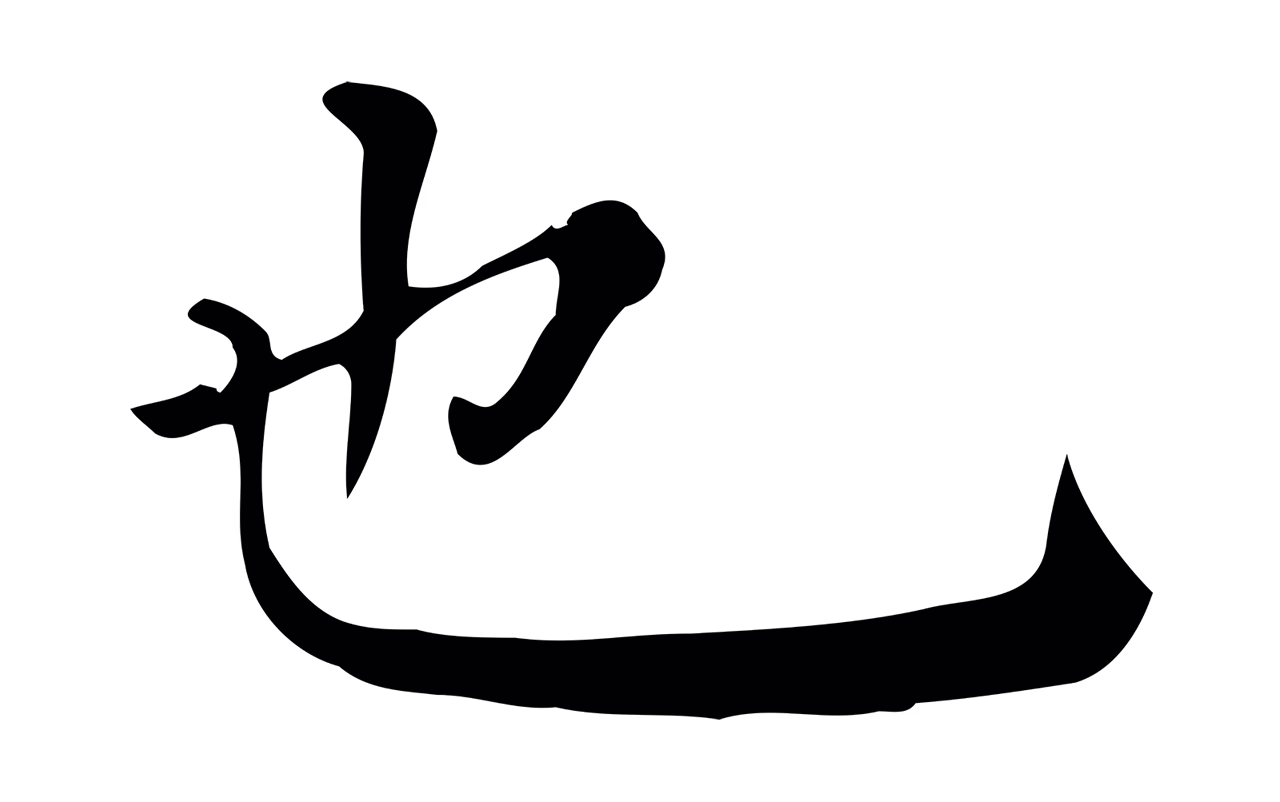 董其昌「也」字书法图片