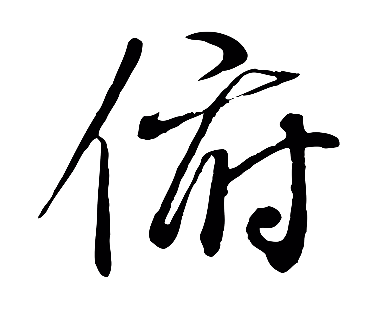 褚遂良「俯」字书法图片