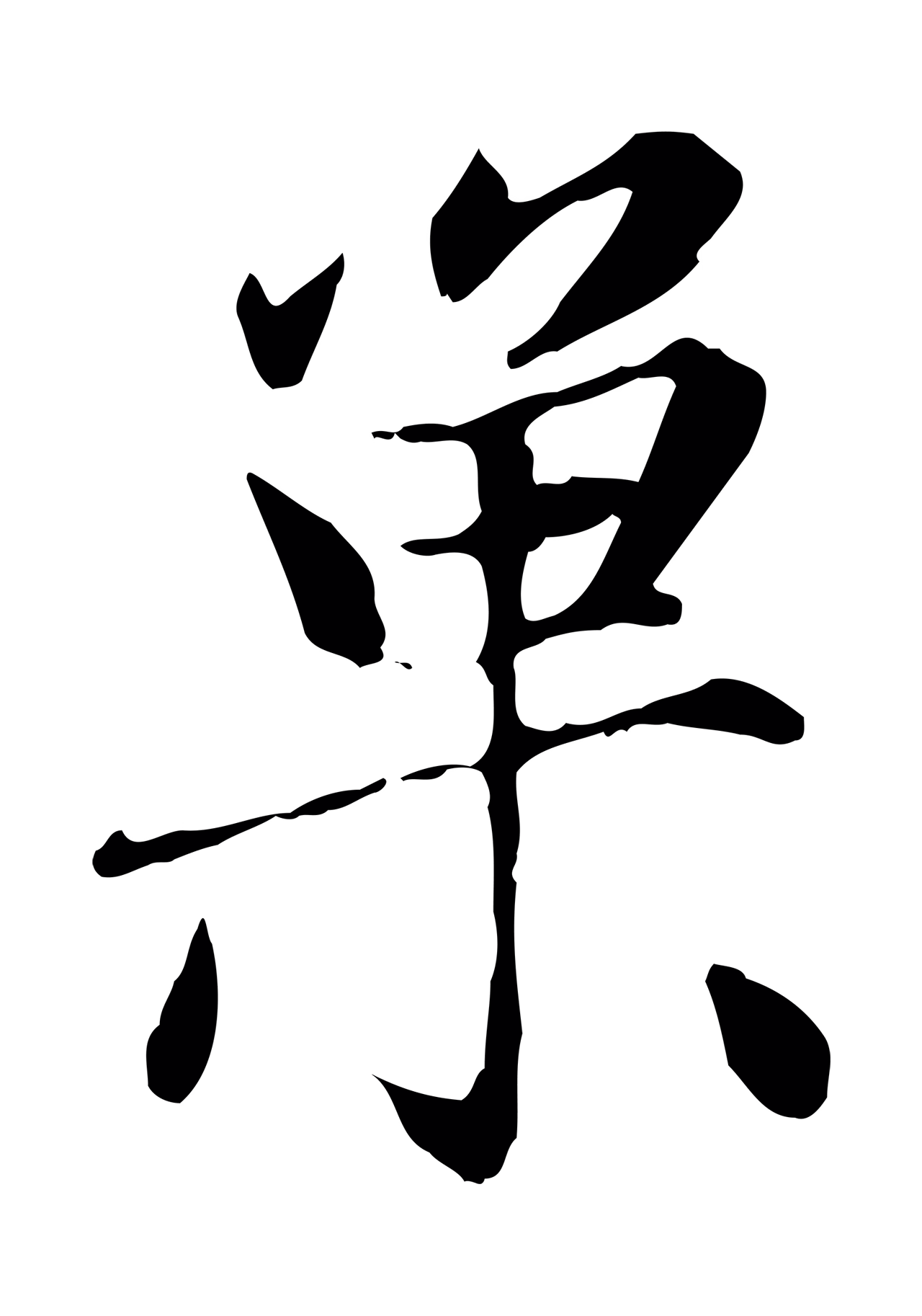 赵孟頫「巢」字书法图片