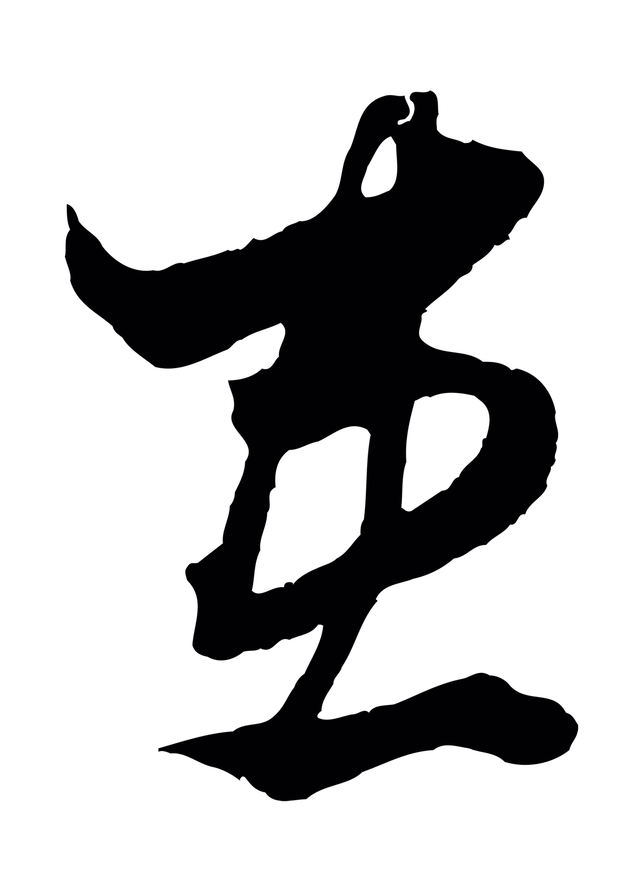 赵孟頫「患」字书法图片