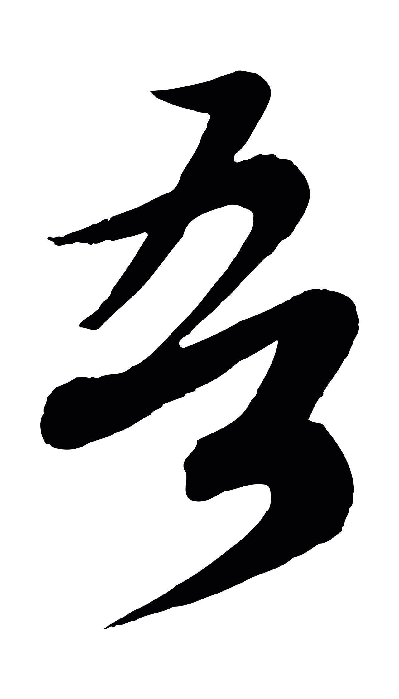 蔡襄「吾」字书法图片