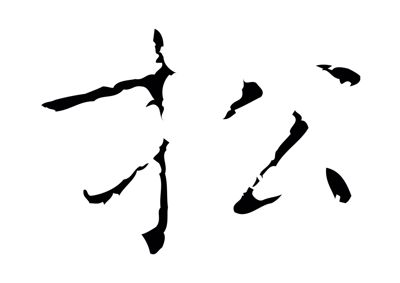祝允明「松」字书法图片