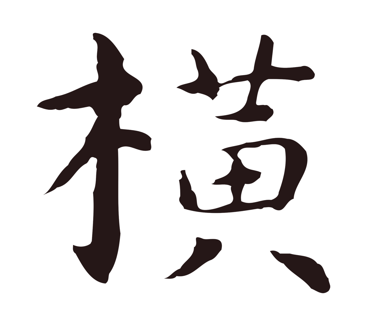 祝允明「橫」字书法图片