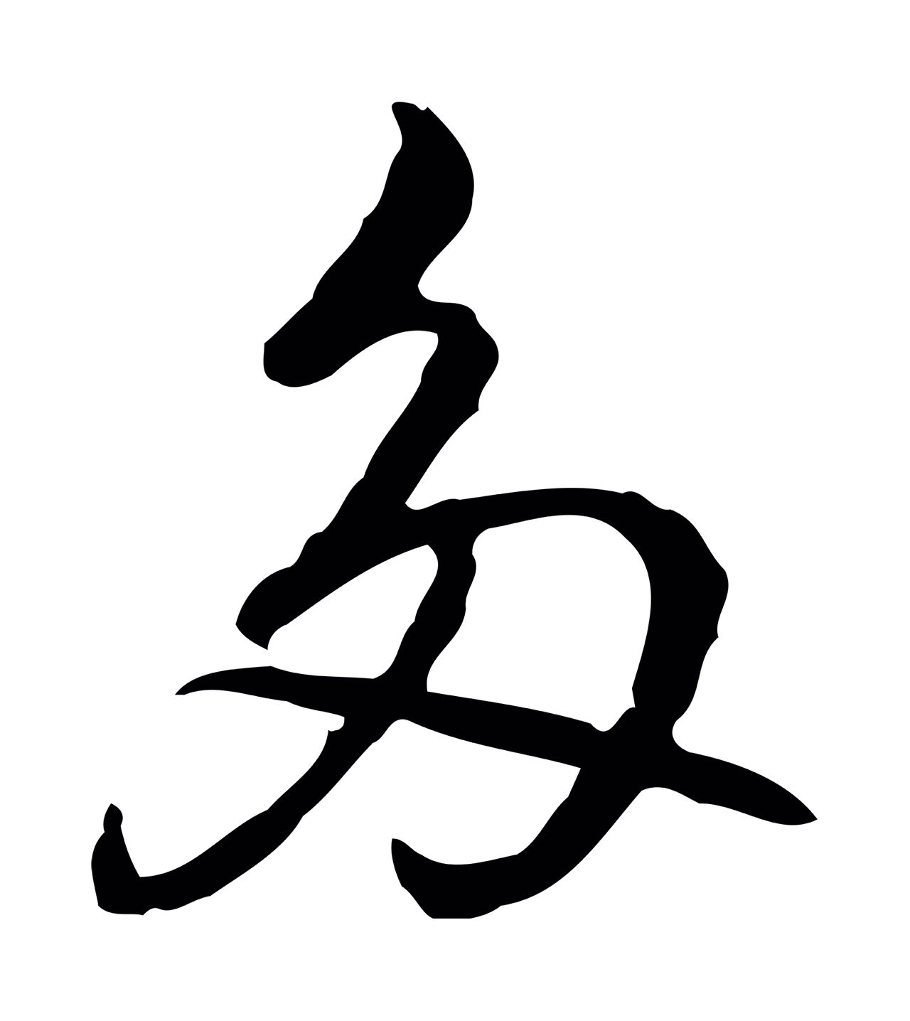 乃贤「多」字书法图片