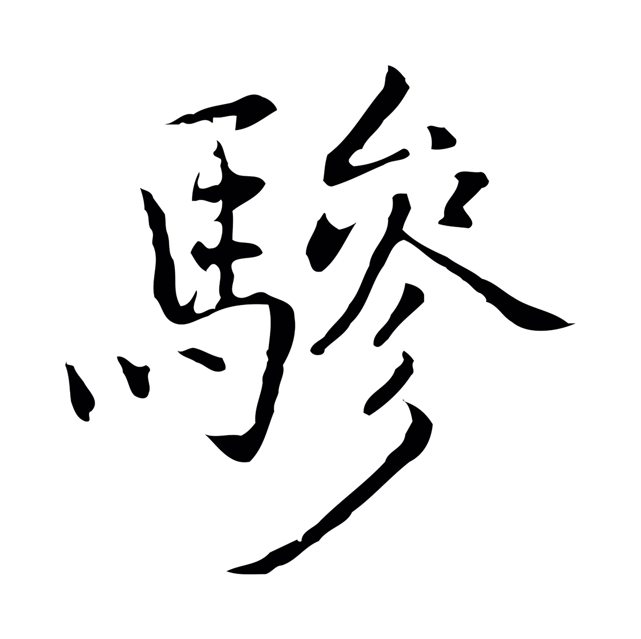 乃贤「驂」字书法图片