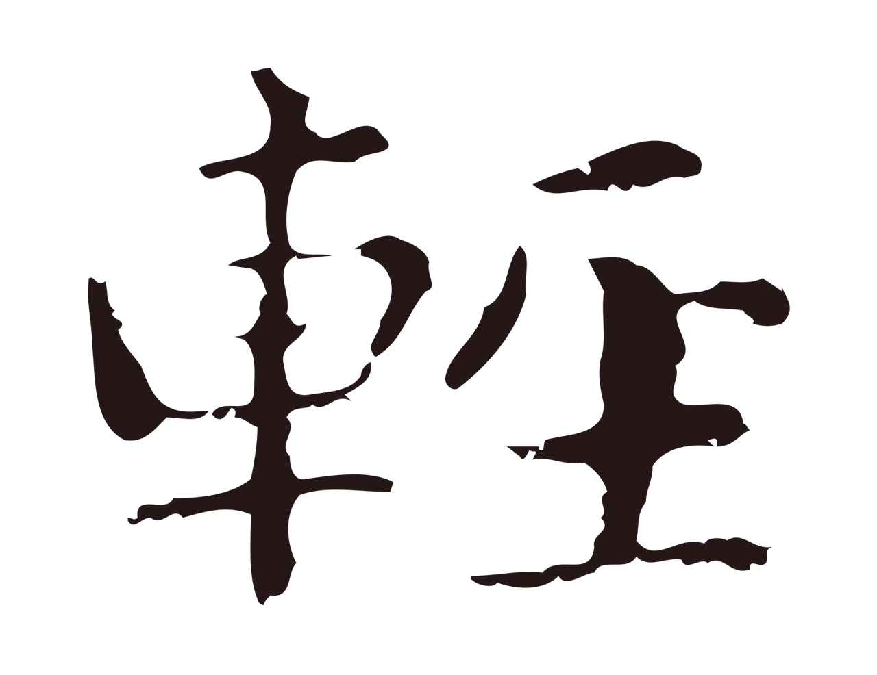 俞和「輕」字书法图片