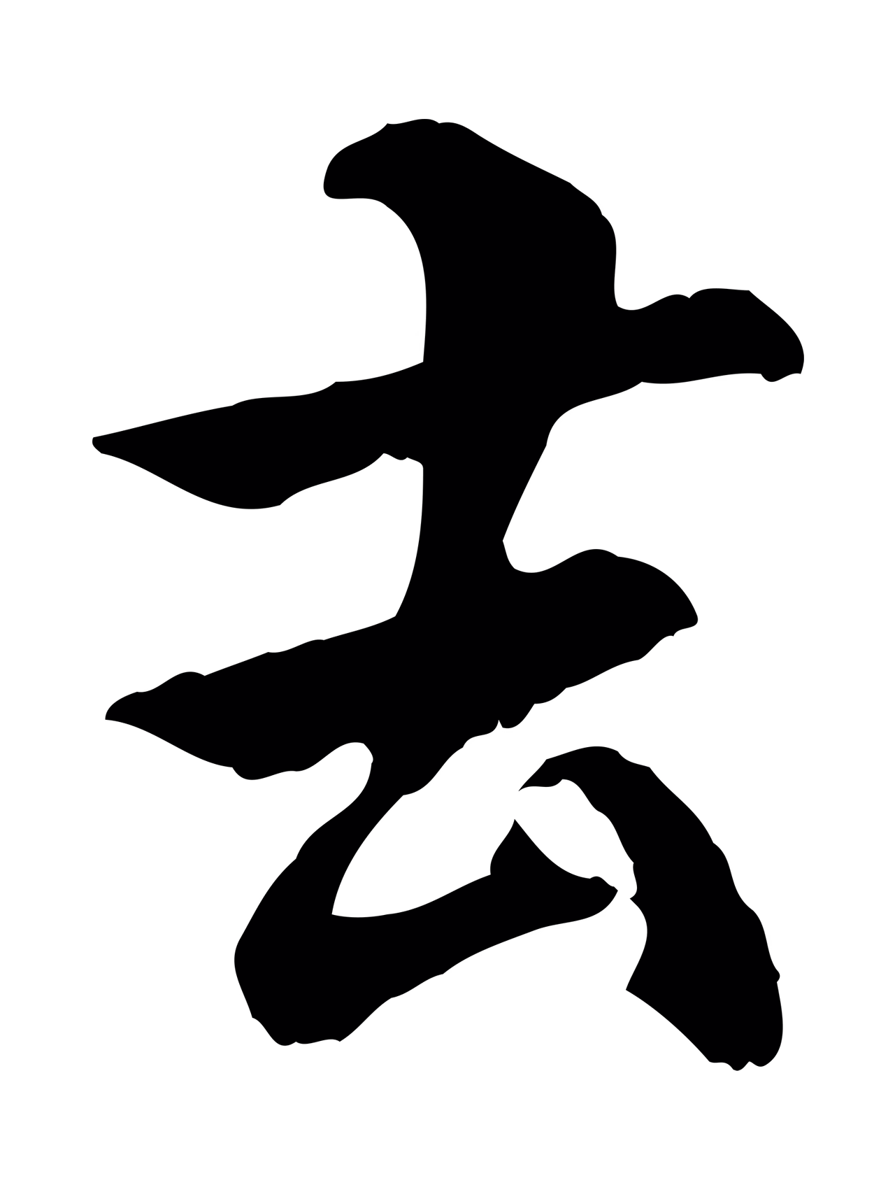 管道昇「去」字书法图片