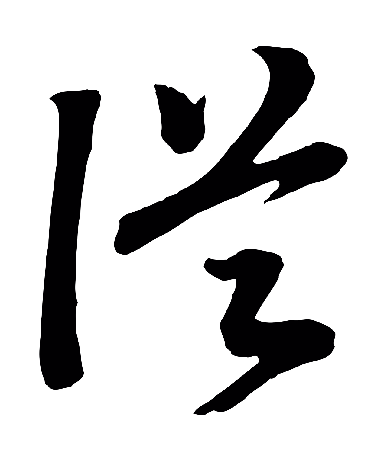 赵构「從」字书法图片