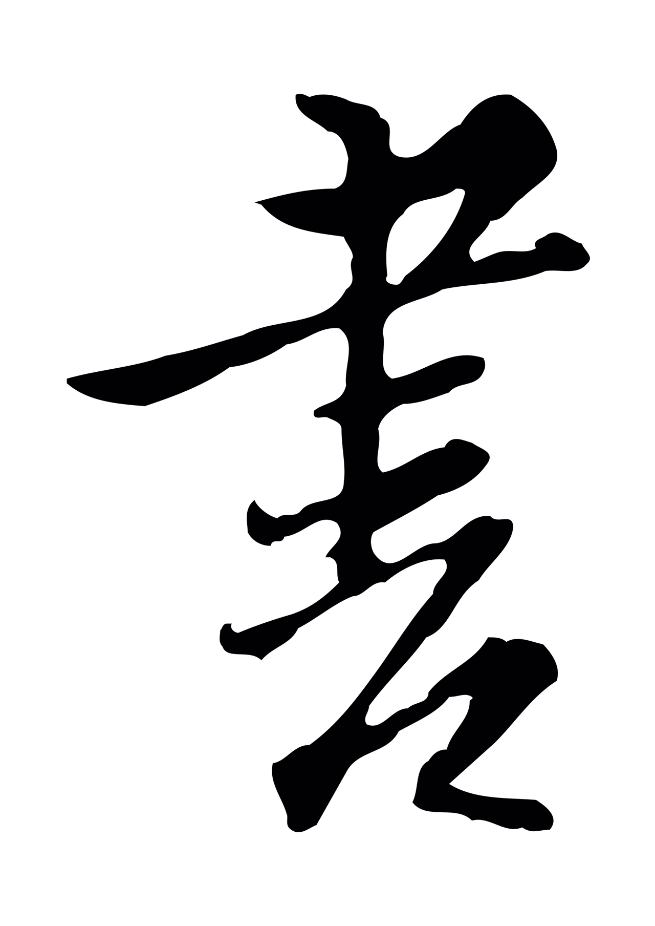 沈粲「書」字书法图片