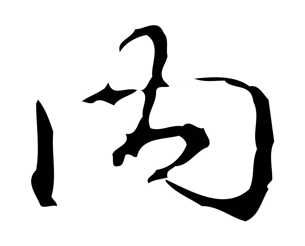 弘历「內」字书法图片