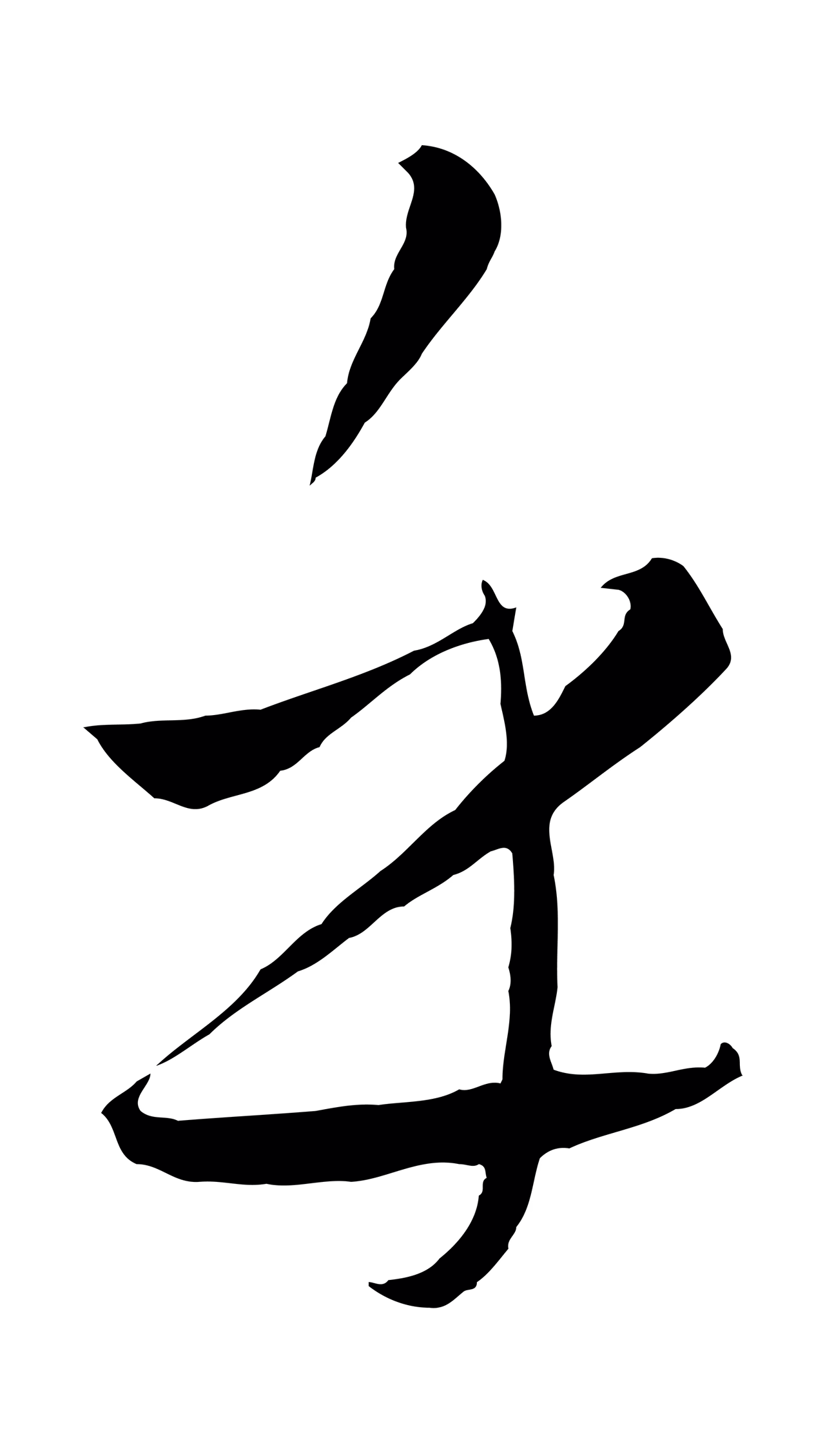 饶介「乎」字书法图片