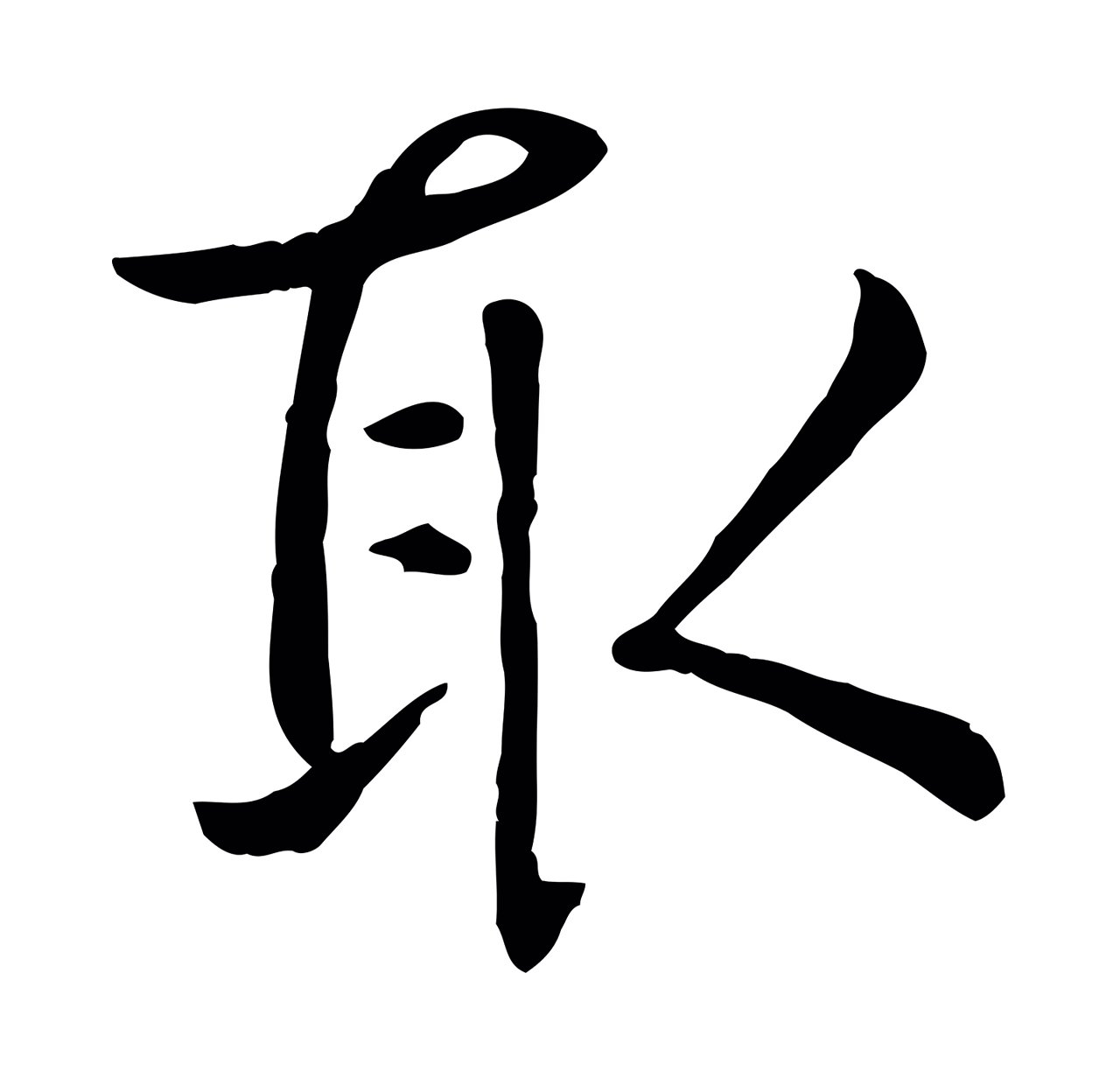 赵孟頫「取」字书法图片