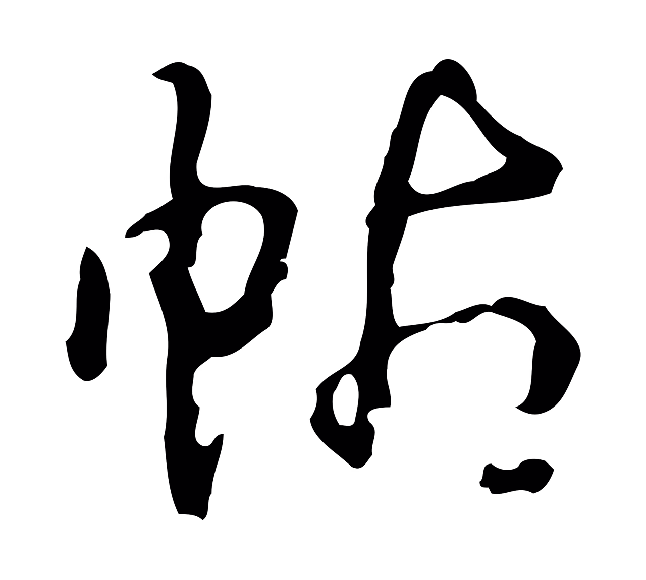 弘历「帖」字书法图片