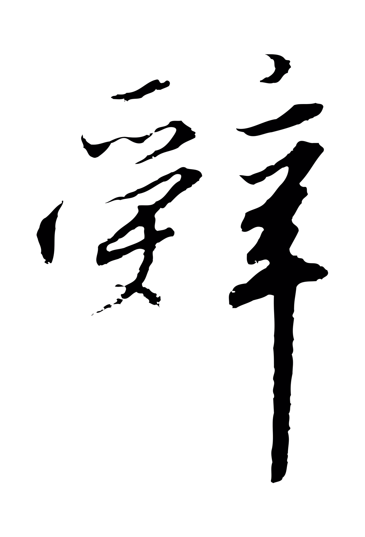 赵构「辭」字书法图片