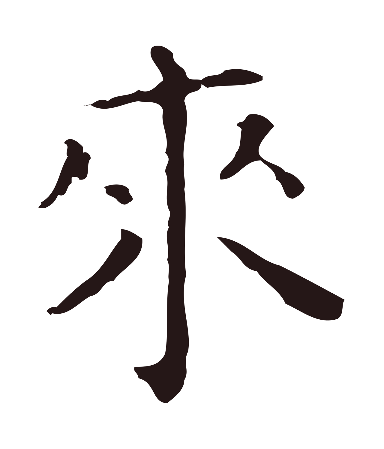 祝允明「來」字书法图片