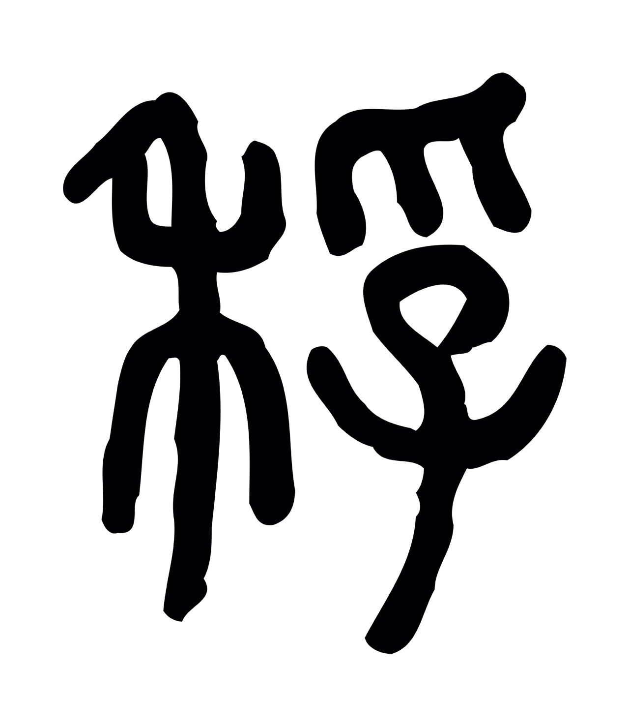 许慎说文小篆「稃」字篆书图片