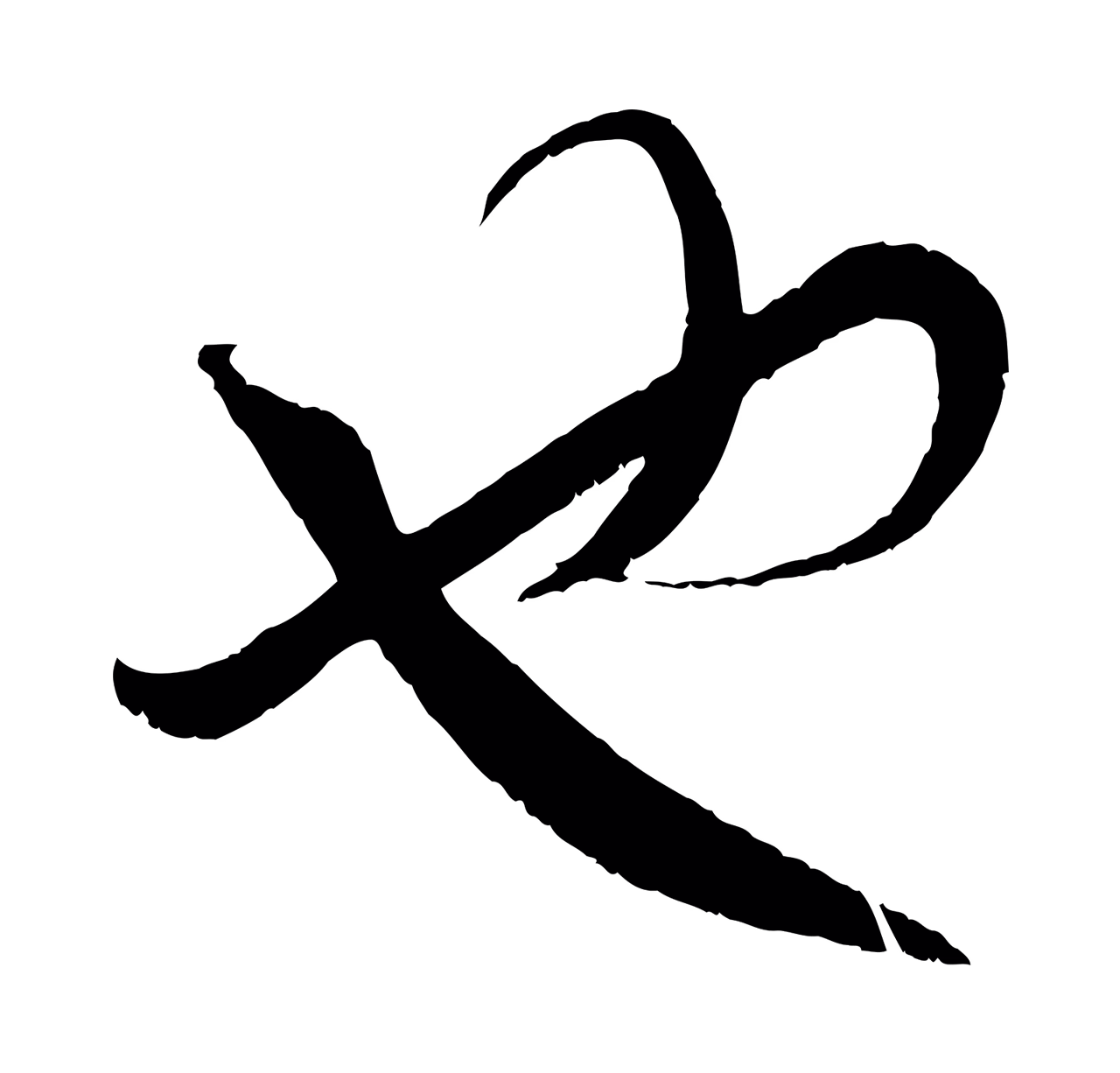 赵孟頫「也」字书法图片