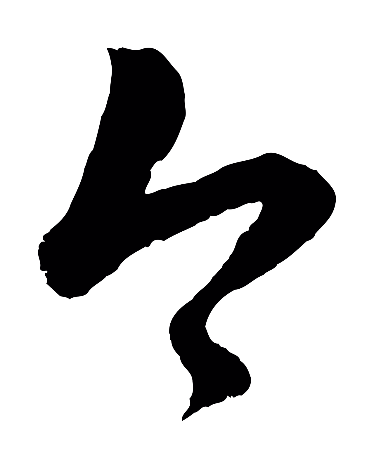 赵孟頫「今」字书法图片