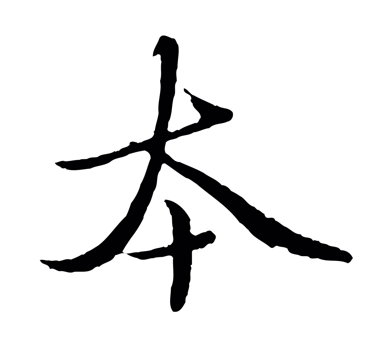 赵孟頫「本」字书法图片