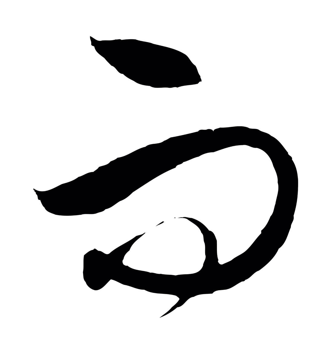 饶介「而」字书法图片