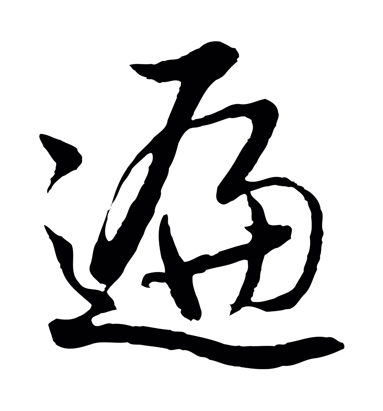 董其昌「遍」字书法图片