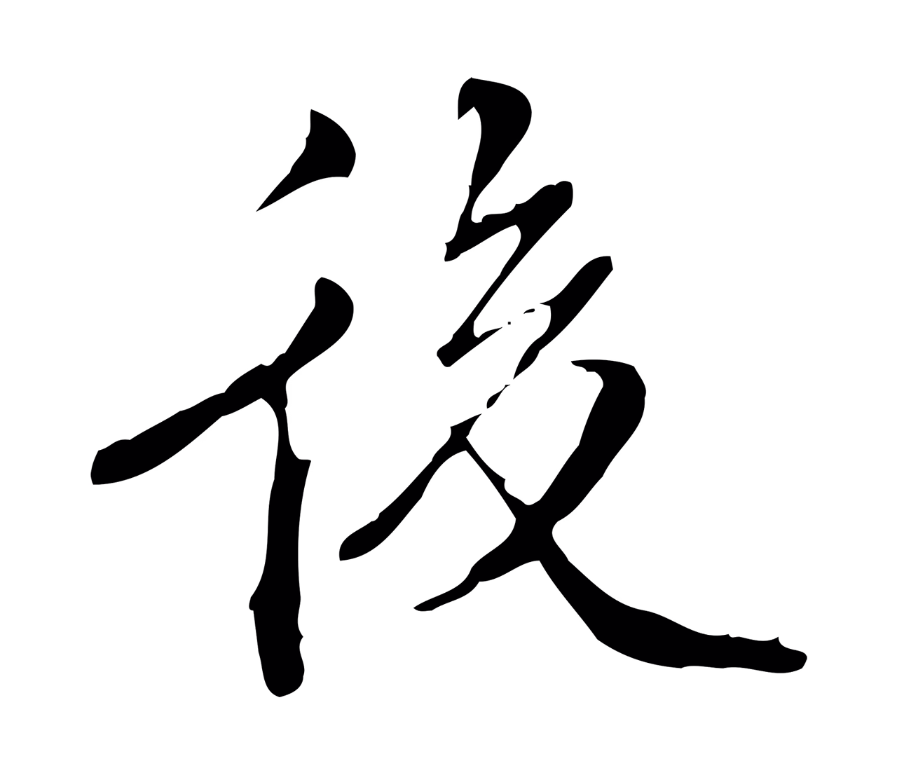 王穉登「後」字书法图片