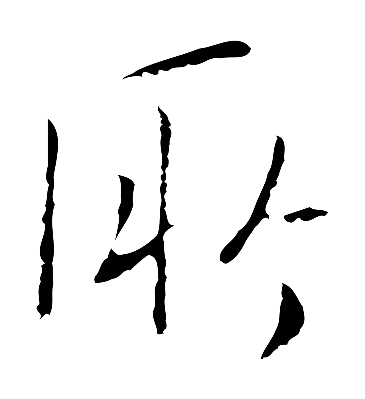 王穉登「所」字书法图片