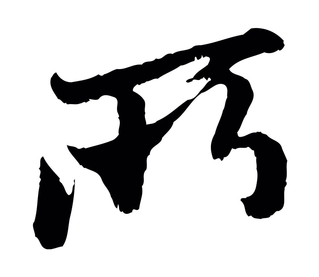 赵孟頫「所」字书法图片