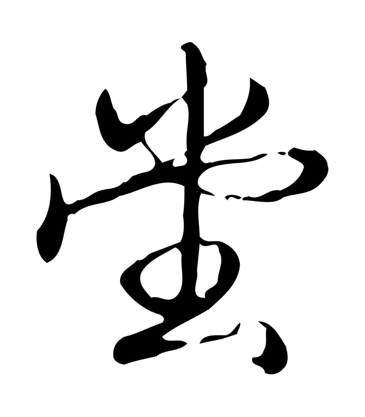 弘历「堂」字书法图片