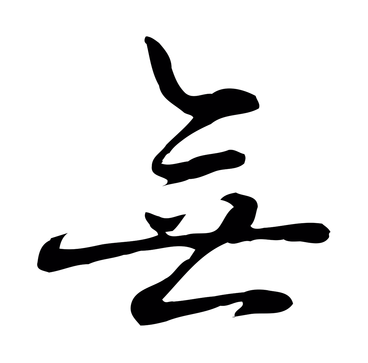 乃贤「無」字书法图片