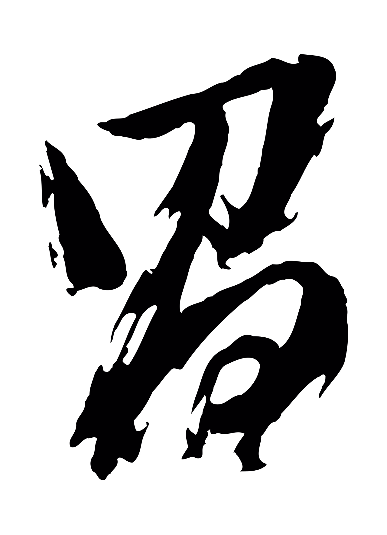 董其昌「昌」字书法图片