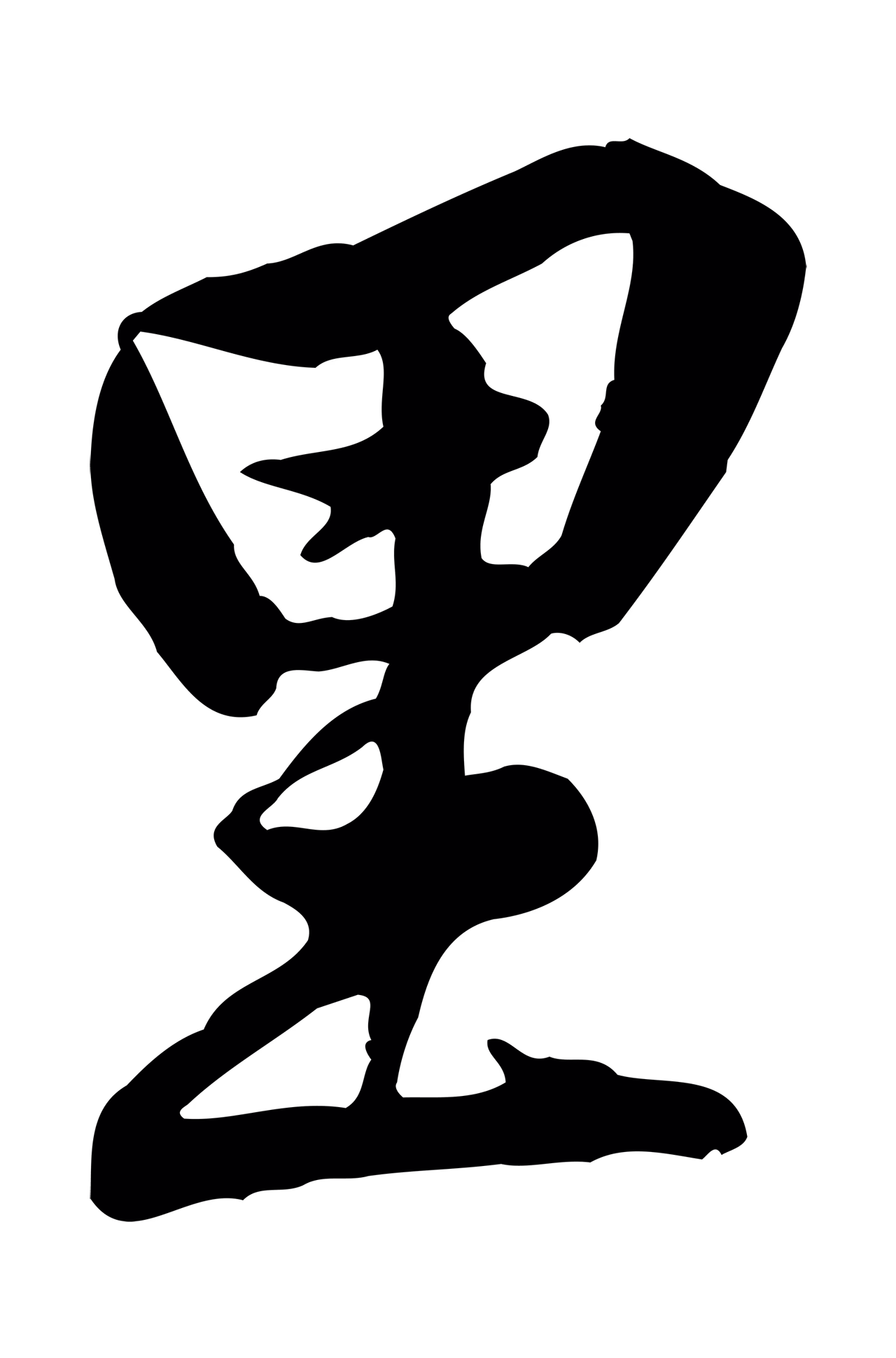 黄庭坚「里」字书法图片
