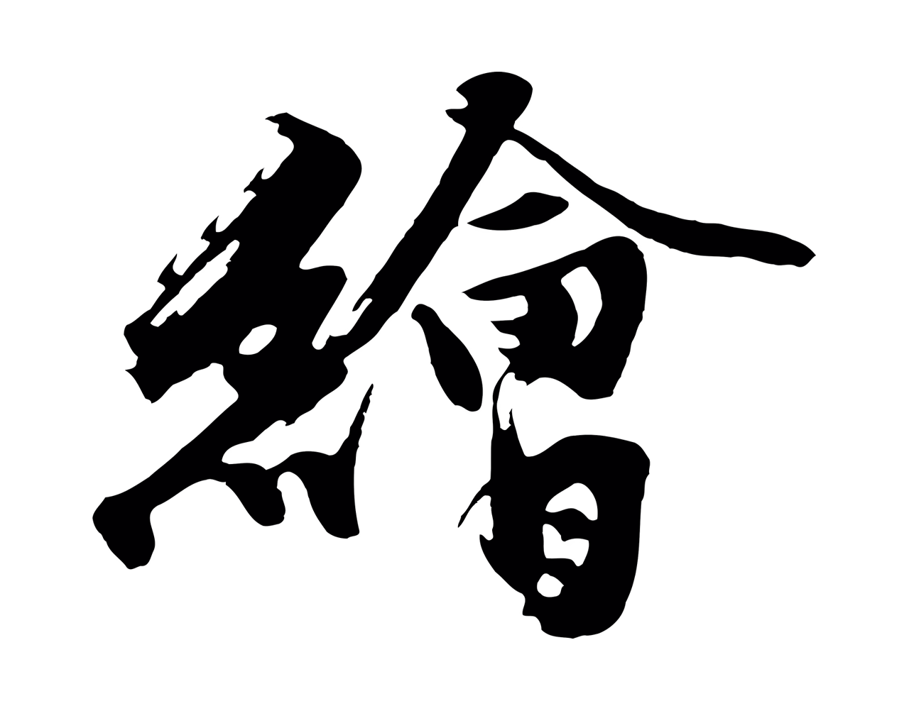 沈周「繪」字书法图片