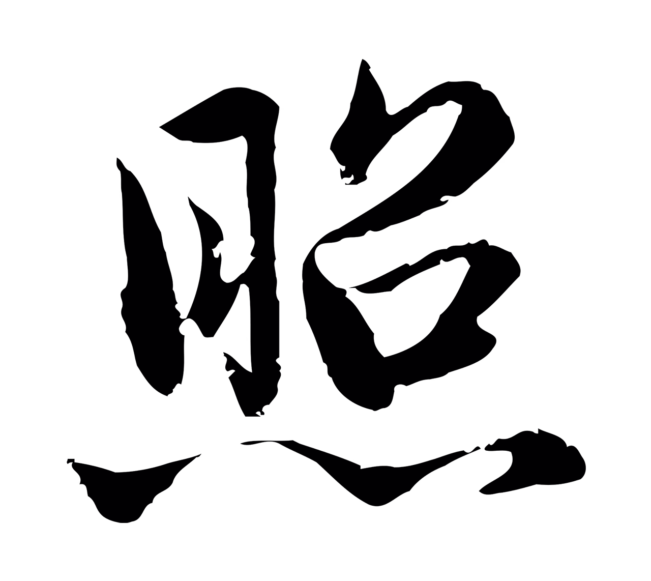 赵孟頫「照」字书法图片