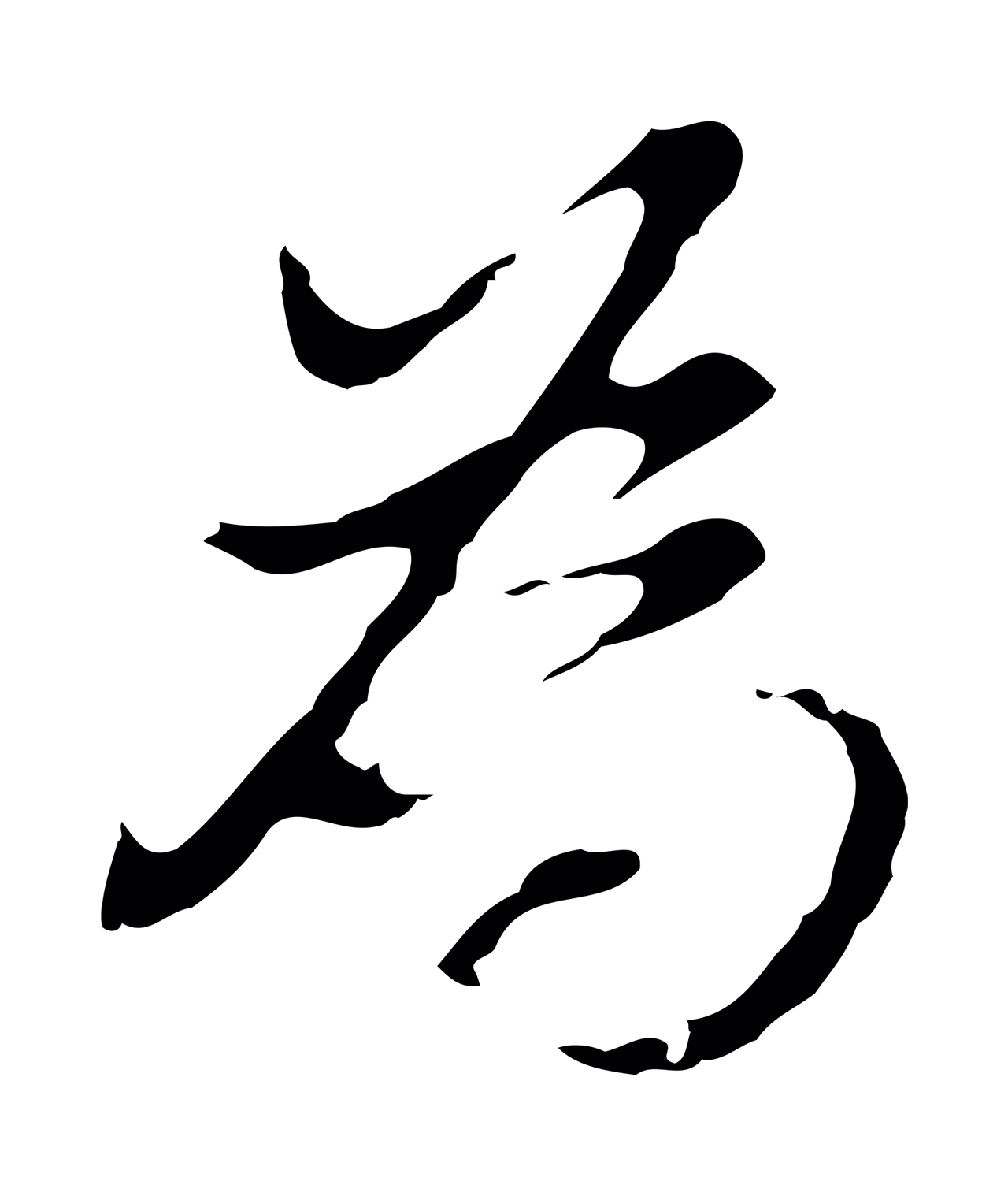 董其昌「為」字书法图片
