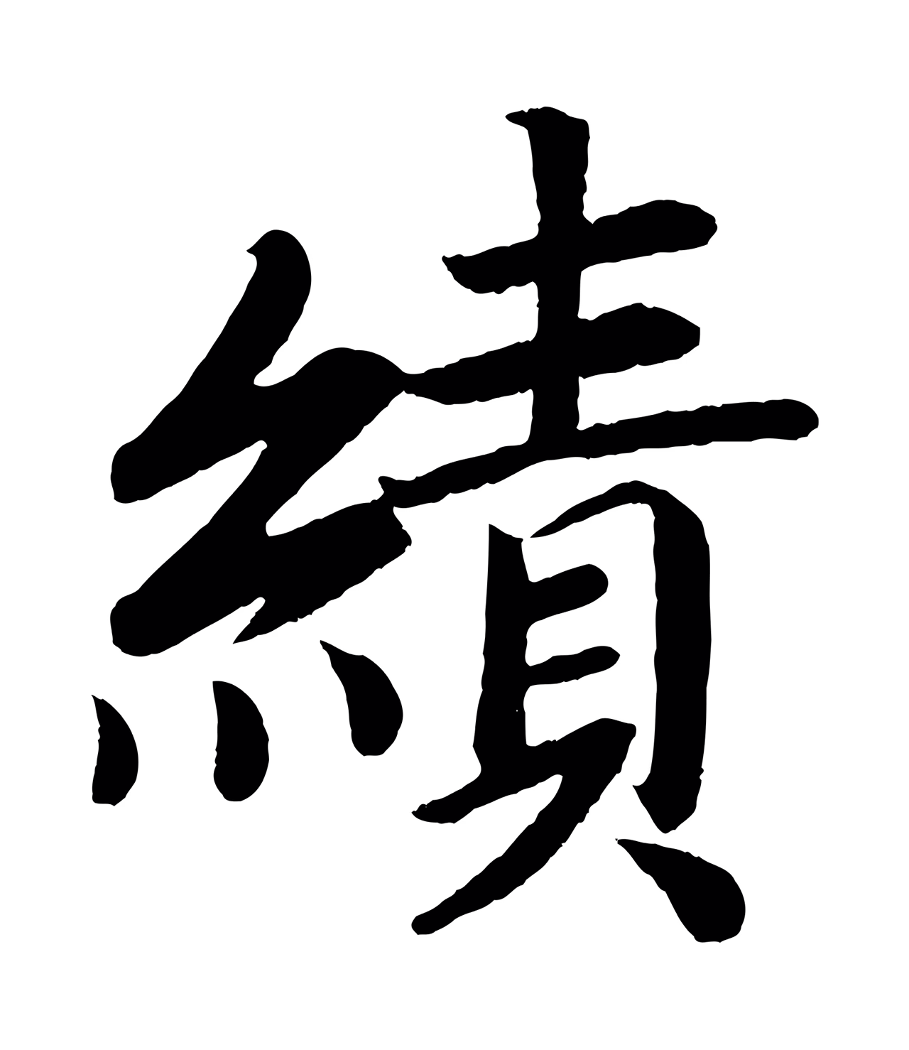颜真卿「績」字书法图片