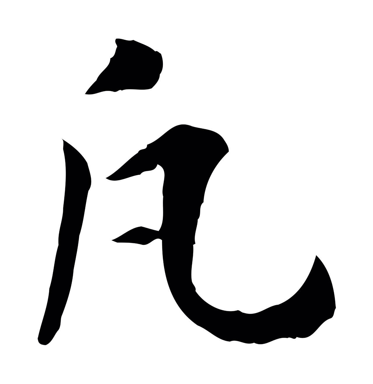 赵构「凡」字书法图片