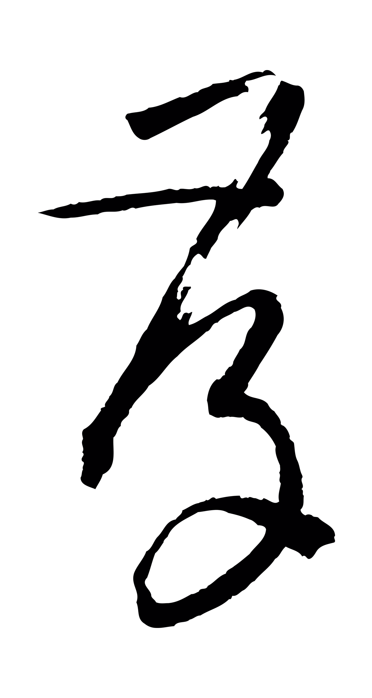 孙过庭「存」字书法图片